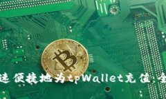 如何快速便捷地为tpWalle