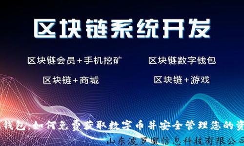 IM钱包：如何免费获取数字币并安全管理您的资产