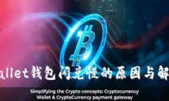 : tpWallet钱包闪兑慢的原因