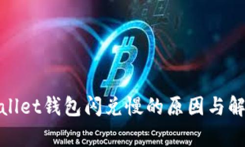 : tpWallet钱包闪兑慢的原因与解决方案