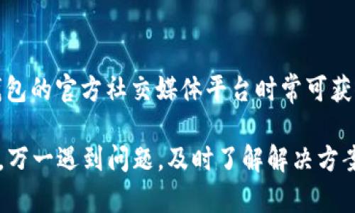 biao ti/biao ti太仓数字钱包使用指南：轻松掌握电子支付的便捷方式/biao ti

太仓数字钱包, 数字支付, 电子钱包, 移动支付/guanjianci

什么是太仓数字钱包？
随着数字技术的发展，各种电子支付方式已经成为了现代生活中不可或缺的一部分。太仓数字钱包，作为一种新兴的支付工具，旨在为用户提供便捷、安全的消费体验。它的基本原则是将用户的银行账户与手机应用进行关联，通过手机进行实时交易，无需现金或实体卡片。用户只需要在手机上下载相应的应用程序，注册账户，便可享受方便的在线支付、转账、购物等服务。

太仓数字钱包的使用步骤
要开始使用太仓数字钱包，用户需要完成以下几个步骤：
ol
    listrong下载应用程序：/strong在手机的应用商店中搜索“太仓数字钱包”，下载并安装应用程序。/li
    listrong注册账户：/strong打开应用程序，根据提示填写相关信息，完成账户的注册。需要提供手机号、设置密码等信息。/li
    listrong绑定银行卡：/strong在注册完成后，用户需要将自己的银行卡添加到数字钱包中。按要求输入银行卡号、姓名等信息，验证成功后即可绑定。/li
    listrong充值钱款：/strong付费并充值至数字钱包中，可以通过银行卡、支付宝、微信等多种方式进行充值。/li
    listrong开始交易：/strong充值完成后，用户可以通过扫描二维码、输入商家提供的支付码等方式进行消费。同时，还可以进行转账、提现等操作。/li
/ol

太仓数字钱包的功能介绍
作为一种功能日益强大的电子钱包，太仓数字钱包具有多种便捷的功能。
ul
    listrong在线支付：/strong用户可以通过扫描二维码进行付款，轻松实现商户支付。/li
    listrong转账功能：/strong用户之间可以随时进行转账，资金实时到账，非常方便。/li
    listrong账单管理：/strong太仓数字钱包可以记录用户的消费情况，便于管理个人财务。/li
    listrong优惠活动：/strong用户还可以通过数字钱包享受商家的各种专属优惠和折扣活动。/li
/ul

太仓数字钱包的安全性问题
在使用任何电子支付工具时，安全性是用户最关心的一个问题。太仓数字钱包采取了多种措施以确保用户信息和资金的安全。
ul
    listrong加密技术：/strong应用程序使用先进的加密技术，确保用户的账户信息和交易数据不被泄露。/li
    listrong双重验证：/strong在进行重要交易时，用户需要进行双重身份验证，提高交易的安全性。/li
    listrong风险监控：/strong钱包系统会对可疑交易进行监控，并随时提醒用户以避免欺诈行为。/li
/ul

如何解决使用太仓数字钱包时遇到的问题？
在使用过程中，用户可能会遇到一些常见问题，如充值失败、支付异常等。以下是一些解决方案：
ul
    listrong充值失败：/strong检查银行卡信息是否正确，是否达到最低充值额度，如果系统繁忙，请稍后再试。/li
    listrong支付异常：/strong确认商户的收款码是否有效，网络是否稳定，如果问题持续存在，可以联系钱包客服寻求帮助。/li
    listrong账户安全：/strong如果觉得账户存在安全隐患，立即修改密码并启用双重身份验证，以增强账户的安全性。/li
/ul

可能遇到的问题与解答
h41. 如何确保我的资金安全？/h4
使用太仓数字钱包时，用户十分关心资金的安全性。首先，用户应选择一个强密码并定期更换，确保账户不易被他人破解。其次，启用手机的生物识别功能，如指纹或面部识别，进一步加强账户安全。此外，定期检查账户交易记录，一旦发现异常，立即联系钱包客服进行处理和冻结账户。对于每一次交易，务必仔细核对付款信息，防止因操作失误导致的资金损失。

h42. 如何处理充值失败的问题？/h4
充值失败可能是由多种原因引起的。首先，确保所输入的银行卡号、姓名等信息无误。此外，检查卡片的有效期及是否已激活。有些银行可能会对大额交易进行限制，所以在充值时，尽量遵循银行的相关规定。如果问题持续存在，可以考虑更换其它充值方式，如使用支付宝或微信支付进行充值。必要时，可以联系客户服务进一步帮助解决问题。

h43. 太仓数字钱包是否支持国际支付？/h4
目前，太仓数字钱包主要支持国内支付服务，国际支付功能可能还在开发中。如果用户需要进行国际交易，可以考虑使用其他的国际支付工具，例如PayPal、国际信用卡等。在使用这些服务时，需要支付相应的服务费用，用户在选择支付工具时应多加注意。此外，未来太仓数字钱包可能会随着越来越多的用户需求而推出国际支付功能，用户可以持续留意钱包的更新动态。

h44. 如何获取太仓数字钱包的优惠活动？/h4
太仓数字钱包定期会推出一些优惠活动，用户可以通过多种渠道获取信息。首先，在应用内的“活动中心”中，用户可以查看到当前的所有促销活动。此外，关注太仓数字钱包的官方社交媒体平台时常可获得最新的优惠消息。有时候，特定的消费日期或特定的商家会提供额外的折扣，注册并关注这些信息，可以帮助用户在日常消费中节省更多的资金。

总结：太仓数字钱包作为一种便捷的电子支付工具，正在成为越来越多用户日常生活的一部分。用户通过简单的注册和绑定银行卡，就能享受快速安全的支付体验。此外，万一遇到问题，及时了解解决方案也能确保用户始终享受无缝流畅的服务体验。在未来的数字化生活中，掌握和使用好太仓数字钱包，将是提升生活便利和效率的重要一步。