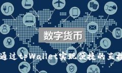 如何通过tpWallet实现便捷的