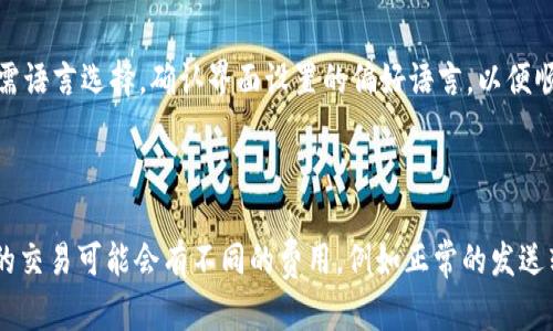 xiaobian苹果手机tpWallet下载不了软件/xiaobian

苹果手机, tpWallet, 下载问题, 应用安装/guanjianci

苹果手机 tpWallet 下载不了软件的原因

苹果手机作为全球最受欢迎的智能手机之一，常常吸引用户下载各类应用软件，而tpWallet作为一个相对新颖的数字钱包应用也逐渐受到用户的关注。然而，在使用过程中，很多用户会遇到无法下载tpWallet软件的问题。这种情况可能源于多个原因，包括网络连接问题、存储空间不足、账户设置问题等。下面将详细分析这些可能导致下载失败的原因。

首先，网络连接是影响软件下载的最基本因素。如果您的Wi-Fi或移动数据连接不稳，那么下载将无法顺利进行。检查网络连接的状态，确保网络信号强且稳定是解决此问题的第一步。

其次，存储空间不足也是导致软件无法加载的重要因素。苹果手机的存储空间是有限的，特别是当设备中存储了大量的照片、视频和应用的情况下，可能导致没有足够的空间来下载新应用。您可以在设置中查找存储用量，并尝试删除一些不必要的文件或应用。

此外，账户设置也可能影响下载。有时，用户在App Store中使用的账户可能存在一些限制，例如欠费或者设置了地区限制，导致无法正常下载某些应用。确保您的Apple ID账户信息是正确且有效的，能够有效解决这一问题。

如何解决苹果手机 tpWallet 下载不了软件的问题

针对上述提到的各种可能原因，下面将介绍几种解决方案，帮助用户顺利下载tpWallet应用。

首先，检查网络连接。如果您是在使用Wi-Fi下载，建议您重新连接Wi-Fi或者尝试切换到移动数据进行下载。确保信号强，且没有任何网络限制。此外，尝试关闭并重新启动手机的网络功能，或者重启手机，有时这样的简单操作能够解决许多临时性的问题。

其次，如果是存储空间不足导致的问题，请按以下步骤操作：前往“设置”“通用”“iPhone存储空间”，在这个页面可以看到每一个应用占用的存储大小。您可以从中判断哪些应用是多余的，进行删除。同时，定期清理照片库，上传到云端存储也是节省空间的好办法。

对于账户设置问题，建议用户检查Apple ID的状态。您可以在“设置”中找到自己的名字，点击账户，查看是否有任何尚未解决的问题。同时，确保您选择的App Store地区与tpWallet的支持地区相符，有些应用因地区限制无法下载。

tpWallet 应用的功能与优势

tpWallet作为一款数字钱包应用，它提供了多种便捷的金融服务功能。这些功能使得tpWallet在众多数字钱包应用中脱颖而出。它的主要功能包括但不限于：快速转账、在线支付、商户管理、消费记录查询等功能。

首先，tpWallet的转账功能非常便捷，无论是发送还是接收，用户都可以通过几步简单的操作完成转账请求，并且在一定范围内可能会免除手续费。这种便捷性极大地提高了用户的使用体验。

其次，在线支付结合了多种支付方式，用户可以在支持tpWallet的商户处完成支付，无需携带现金或者银行卡。这一点在如今越来越流行的无现金时代显得尤为重要。同时，消费记录查询功能使得用户可以随时随地管理自己的消费情况，因此在个人财务管理上提供了极大的便利。

最后，tpWallet还提供商户管理功能，开启了商家的另一种盈利模式。商户可以通过tpWallet设置自己的账户，接受用户的付款，并且利用平台的数据分析功能对自己的业务进行。这种互利共赢的模式，无疑是tpWallet吸引商户加入的一个重要因素。

用户对 tpWallet 的反馈与体验

用户的反馈对于任何一款应用的提升和都是至关重要的。tpWallet自推出以来，用户对其功能的评价褒贬不一，一方面赞赏其操作简单、界面友好；另一方面，也有用户对其稳定性和安全性提出了一些疑问。

在功能体验上，大多数用户表示，tpWallet的界面设计清晰易懂，使用起来非常顺手。尤其是在日常支付和转账的流程上，大多数用户反馈操作过程没有繁琐的步骤，操作简单快捷。用户们普遍认为，这一点使得tpWallet在众多竞品中具备了一种天然的竞争优势。

另一方面，安全性的问题则是用户最为关心的。由于tpWallet涉及到金融交易，用户自然非常关注其账户的安全性和信息的隐私保护。对此，tpWallet给出的回应是应用采用了多层加密技术，力求保护用户信息的安全。即使如此，仍有一部分用户对此持怀疑态度，他们希望tpWallet能够在安全性方面做出更多努力，例如增加多重身份验证功能或更亮眼的安全保障措施。

如何确保安全地使用 tpWallet

无论是使用tpWallet还是其他数字钱包应用，用户在确保信息和资金安全方面都需要做到一定的防范。下面将介绍几个安全使用建议，帮助用户更安心地使用tpWallet。

首先，切勿随意分享自己的账户信息。当您在使用tpWallet时，务必要保持警惕，确保自己的账户信息、密码等极其敏感的信息不被泄露。不轻信来自陌生人的请求，也不要在不安全的网络环境下进行交易。

其次，开启双重身份验证。许多数字钱包应用在安全设置中提供双重身份验证选项，开启这个功能能够有效增加安全性。当有人尝试访问您的账户时，系统会发送验证码到您的手机，未经本人确认无从进行操作。

此外，定期查看消费记录以及账户活动，保持对自己账户的动态了解，能够及时发现任何异常情况并采取措施。此外，下载全新的应用时，务必确保从官方App Store渠道获取，以避免下载到盗版或者有安全隐患的应用。

总结

总而言之，苹果手机用户在下载tpWallet应用的过程中，难免会遇到下载失败的问题。通过检查网络连接、存储空间和账户设置，用户一般可以顺利解决这一问题。同时，tpWallet作为一款功能丰富的数字钱包应用，为用户提供了便捷的金融服务，取得了许多用户的认可和喜爱。然而，用户在享受便捷的同时，自身的安全防范意识也不可忽视。

定期进行安全设置和消费记录的查看，将在保证自己资金安全的同时，让使用tpWallet的体验更加安心和愉快。希望每一位用户都能够在日常生活中利用tpWallet的功能，享受现代数字支付带来的便捷与快乐。

常见问题解答

如何恢复无法下载tpWallet的场景？

在下载tpWallet过程中您可能面临多种场景，例如由于网络不通而无法下载，亦或是存储空间不足导致下载中断等。可以尝试针对已知问题采取对应措施，例如以Wi-Fi连接网络，设备内存，适时清理不必要的应用，确保有足够空间进行下载。倘若问题依旧，建议联系苹果客服或tpWallet技术支持以获得更进一步的解决指导。

如果无法解决下载问题，是否有替代方案？

如果下载tpWallet的确碰壁，不妨考量其他替代的数字钱包应用。市面上有诸多相似的金融服务软件，例如Venmo、PayPal等，可以根据您的个人喜好和所在地区进行选择。同时，考虑到tpWallet的功能相似，替代品也应具备良好的用户体验和安全保障。

tpWallet是否具有提供多种语言的支持？

根据用户的反馈，tpWallet支持多种语言版本。在语言偏好上，尤其在国际化的背景下，能够提供多语种的支持可以吸引更多国际用户。因此，在注册时注意确认所需语言选择，确认界面设置的偏好语言，以便顺畅使用应用。只要是符合条件的用户即可享受多语言版的tpWallet带来的便利。

使用tpWallet进行交易的手续费如何？

每个数字钱包应用在交易时都可能设置一定的手续费。tpWallet在这方面提供了透明的信息，用户在进行交易前都能清楚了解到所涉及的手续费情况。不同类型的交易可能会有不同的费用，例如正常的发送转账与商户的交易可能费用不同。建议用户在使用前提前了解相关费用，以便合理安排资金的使用。