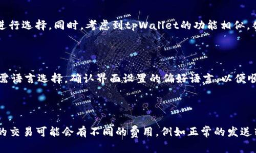 xiaobian苹果手机tpWallet下载不了软件/xiaobian

苹果手机, tpWallet, 下载问题, 应用安装/guanjianci

苹果手机 tpWallet 下载不了软件的原因

苹果手机作为全球最受欢迎的智能手机之一，常常吸引用户下载各类应用软件，而tpWallet作为一个相对新颖的数字钱包应用也逐渐受到用户的关注。然而，在使用过程中，很多用户会遇到无法下载tpWallet软件的问题。这种情况可能源于多个原因，包括网络连接问题、存储空间不足、账户设置问题等。下面将详细分析这些可能导致下载失败的原因。

首先，网络连接是影响软件下载的最基本因素。如果您的Wi-Fi或移动数据连接不稳，那么下载将无法顺利进行。检查网络连接的状态，确保网络信号强且稳定是解决此问题的第一步。

其次，存储空间不足也是导致软件无法加载的重要因素。苹果手机的存储空间是有限的，特别是当设备中存储了大量的照片、视频和应用的情况下，可能导致没有足够的空间来下载新应用。您可以在设置中查找存储用量，并尝试删除一些不必要的文件或应用。

此外，账户设置也可能影响下载。有时，用户在App Store中使用的账户可能存在一些限制，例如欠费或者设置了地区限制，导致无法正常下载某些应用。确保您的Apple ID账户信息是正确且有效的，能够有效解决这一问题。

如何解决苹果手机 tpWallet 下载不了软件的问题

针对上述提到的各种可能原因，下面将介绍几种解决方案，帮助用户顺利下载tpWallet应用。

首先，检查网络连接。如果您是在使用Wi-Fi下载，建议您重新连接Wi-Fi或者尝试切换到移动数据进行下载。确保信号强，且没有任何网络限制。此外，尝试关闭并重新启动手机的网络功能，或者重启手机，有时这样的简单操作能够解决许多临时性的问题。

其次，如果是存储空间不足导致的问题，请按以下步骤操作：前往“设置”“通用”“iPhone存储空间”，在这个页面可以看到每一个应用占用的存储大小。您可以从中判断哪些应用是多余的，进行删除。同时，定期清理照片库，上传到云端存储也是节省空间的好办法。

对于账户设置问题，建议用户检查Apple ID的状态。您可以在“设置”中找到自己的名字，点击账户，查看是否有任何尚未解决的问题。同时，确保您选择的App Store地区与tpWallet的支持地区相符，有些应用因地区限制无法下载。

tpWallet 应用的功能与优势

tpWallet作为一款数字钱包应用，它提供了多种便捷的金融服务功能。这些功能使得tpWallet在众多数字钱包应用中脱颖而出。它的主要功能包括但不限于：快速转账、在线支付、商户管理、消费记录查询等功能。

首先，tpWallet的转账功能非常便捷，无论是发送还是接收，用户都可以通过几步简单的操作完成转账请求，并且在一定范围内可能会免除手续费。这种便捷性极大地提高了用户的使用体验。

其次，在线支付结合了多种支付方式，用户可以在支持tpWallet的商户处完成支付，无需携带现金或者银行卡。这一点在如今越来越流行的无现金时代显得尤为重要。同时，消费记录查询功能使得用户可以随时随地管理自己的消费情况，因此在个人财务管理上提供了极大的便利。

最后，tpWallet还提供商户管理功能，开启了商家的另一种盈利模式。商户可以通过tpWallet设置自己的账户，接受用户的付款，并且利用平台的数据分析功能对自己的业务进行。这种互利共赢的模式，无疑是tpWallet吸引商户加入的一个重要因素。

用户对 tpWallet 的反馈与体验

用户的反馈对于任何一款应用的提升和都是至关重要的。tpWallet自推出以来，用户对其功能的评价褒贬不一，一方面赞赏其操作简单、界面友好；另一方面，也有用户对其稳定性和安全性提出了一些疑问。

在功能体验上，大多数用户表示，tpWallet的界面设计清晰易懂，使用起来非常顺手。尤其是在日常支付和转账的流程上，大多数用户反馈操作过程没有繁琐的步骤，操作简单快捷。用户们普遍认为，这一点使得tpWallet在众多竞品中具备了一种天然的竞争优势。

另一方面，安全性的问题则是用户最为关心的。由于tpWallet涉及到金融交易，用户自然非常关注其账户的安全性和信息的隐私保护。对此，tpWallet给出的回应是应用采用了多层加密技术，力求保护用户信息的安全。即使如此，仍有一部分用户对此持怀疑态度，他们希望tpWallet能够在安全性方面做出更多努力，例如增加多重身份验证功能或更亮眼的安全保障措施。

如何确保安全地使用 tpWallet

无论是使用tpWallet还是其他数字钱包应用，用户在确保信息和资金安全方面都需要做到一定的防范。下面将介绍几个安全使用建议，帮助用户更安心地使用tpWallet。

首先，切勿随意分享自己的账户信息。当您在使用tpWallet时，务必要保持警惕，确保自己的账户信息、密码等极其敏感的信息不被泄露。不轻信来自陌生人的请求，也不要在不安全的网络环境下进行交易。

其次，开启双重身份验证。许多数字钱包应用在安全设置中提供双重身份验证选项，开启这个功能能够有效增加安全性。当有人尝试访问您的账户时，系统会发送验证码到您的手机，未经本人确认无从进行操作。

此外，定期查看消费记录以及账户活动，保持对自己账户的动态了解，能够及时发现任何异常情况并采取措施。此外，下载全新的应用时，务必确保从官方App Store渠道获取，以避免下载到盗版或者有安全隐患的应用。

总结

总而言之，苹果手机用户在下载tpWallet应用的过程中，难免会遇到下载失败的问题。通过检查网络连接、存储空间和账户设置，用户一般可以顺利解决这一问题。同时，tpWallet作为一款功能丰富的数字钱包应用，为用户提供了便捷的金融服务，取得了许多用户的认可和喜爱。然而，用户在享受便捷的同时，自身的安全防范意识也不可忽视。

定期进行安全设置和消费记录的查看，将在保证自己资金安全的同时，让使用tpWallet的体验更加安心和愉快。希望每一位用户都能够在日常生活中利用tpWallet的功能，享受现代数字支付带来的便捷与快乐。

常见问题解答

如何恢复无法下载tpWallet的场景？

在下载tpWallet过程中您可能面临多种场景，例如由于网络不通而无法下载，亦或是存储空间不足导致下载中断等。可以尝试针对已知问题采取对应措施，例如以Wi-Fi连接网络，设备内存，适时清理不必要的应用，确保有足够空间进行下载。倘若问题依旧，建议联系苹果客服或tpWallet技术支持以获得更进一步的解决指导。

如果无法解决下载问题，是否有替代方案？

如果下载tpWallet的确碰壁，不妨考量其他替代的数字钱包应用。市面上有诸多相似的金融服务软件，例如Venmo、PayPal等，可以根据您的个人喜好和所在地区进行选择。同时，考虑到tpWallet的功能相似，替代品也应具备良好的用户体验和安全保障。

tpWallet是否具有提供多种语言的支持？

根据用户的反馈，tpWallet支持多种语言版本。在语言偏好上，尤其在国际化的背景下，能够提供多语种的支持可以吸引更多国际用户。因此，在注册时注意确认所需语言选择，确认界面设置的偏好语言，以便顺畅使用应用。只要是符合条件的用户即可享受多语言版的tpWallet带来的便利。

使用tpWallet进行交易的手续费如何？

每个数字钱包应用在交易时都可能设置一定的手续费。tpWallet在这方面提供了透明的信息，用户在进行交易前都能清楚了解到所涉及的手续费情况。不同类型的交易可能会有不同的费用，例如正常的发送转账与商户的交易可能费用不同。建议用户在使用前提前了解相关费用，以便合理安排资金的使用。