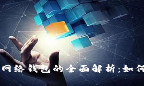 区块链闪电网络钱包的全面解析：如何选择与使用