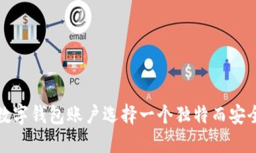 如何为数字钱包账户选择一个独特而安全的名称