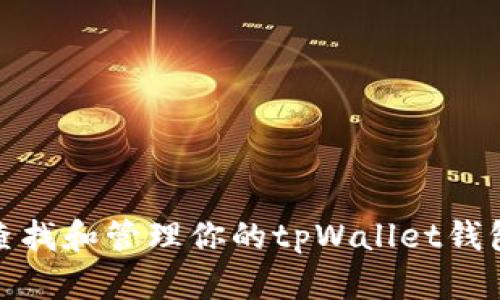 如何查找和管理你的tpWallet钱包地址
