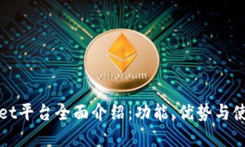 tpWallet平台全面介绍：功能、优势与使用指南