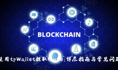 如何使用tpWallet提取Umee：详尽指南与常见问题解答
