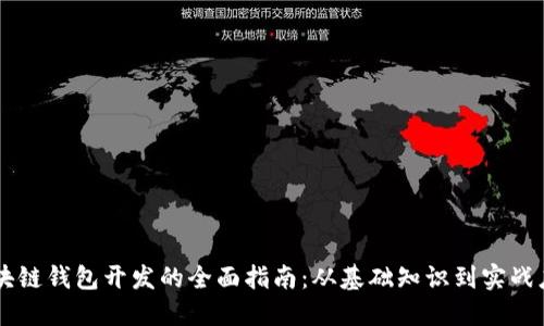 区块链钱包开发的全面指南：从基础知识到实战应用