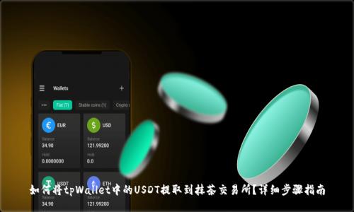 如何将tpWallet中的USDT提取到抹茶交易所？详细步骤指南