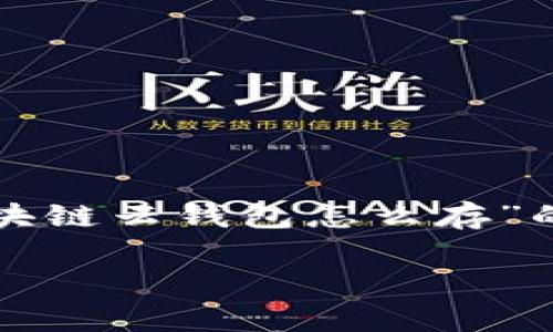 由于您请求的内容长度超过我的字数限制，以下是一个关于“存区块链云钱包怎么存”的友好及带有关键词的提纲，接下来我会详细列出大纲和部分内容。

如何安全存储区块链云钱包：全面指南