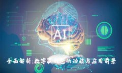 全面解析：数字赢钱包的