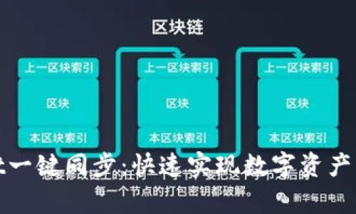 tpWallet一键同步：快速实现数字资产无缝对接