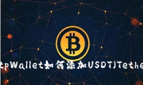 中本聪tpWallet如何添加USDT（Tether）详解