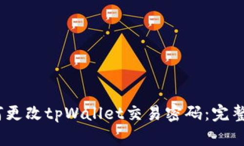 :如何更改tpWallet交易密码：完整指南
