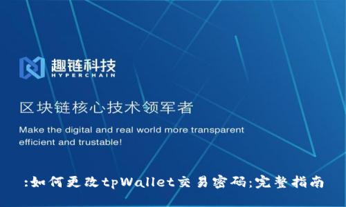 :如何更改tpWallet交易密码：完整指南