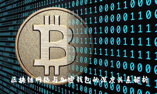 区块链网络与加密钱包的深度关系解析