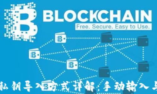 
tpWallet私钥导入方式详解：手动输入与其他方法
