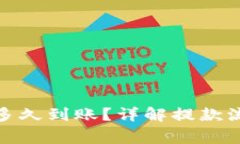 加密钱包提款多久到账？