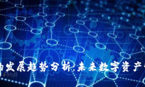 区块链钱包的发展趋势分析：未来数字资产管理的新纪元