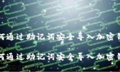 如何通过助记词安全导入