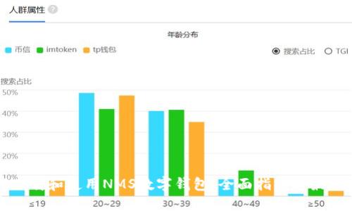 如何下载和使用NMS数字钱包：全面指南与最佳实践