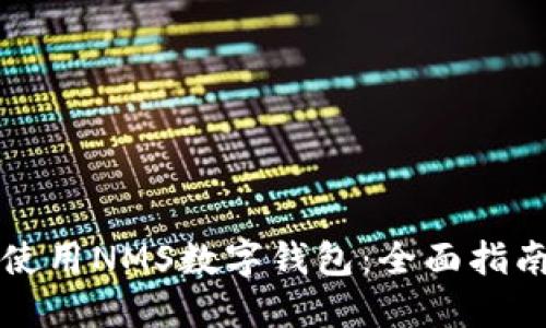 如何下载和使用NMS数字钱包：全面指南与最佳实践