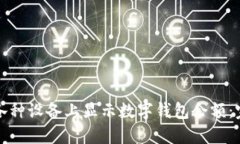 如何在各种设备上显示数