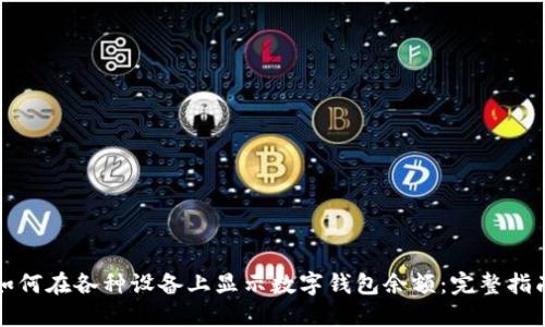 如何在各种设备上显示数字钱包余额：完整指南