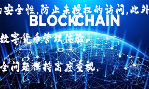 : 修改tpWallet密码的详细指南

tpWallet, 修改密码, 钱包安全, 密码设置/guanjianci

什么是tpWallet？
tpWallet是一款流行的数字货币钱包应用程序，旨在为用户提供安全、方便的加密资产存储和管理服务。随着数字货币的流行，越来越多的人开始使用钱包来存储他们的虚拟资产，如比特币、以太坊等。tpWallet不仅支持加密货币的存储，还提供了交易功能，使用户能够快速、方便地进行买卖操作。

为什么修改tpWallet密码很重要？
密码是保护您的数字资产安全的一道防线。定期更改密码可以有效减少账户被盗用的风险。此外，如果您怀疑自己的账户安全受到威胁，立即修改密码也是一个重要的安全措施。通过强密码的设置和定期更新，您可以进一步保障您的tpWallet账户安全。

tpWallet中如何修改密码？
在tpWallet中修改密码的步骤相对简单，通常可以通过以下步骤完成：
ol
  li打开tpWallet应用程序并登录您的账户。/li
  li在主界面上，找到“设置”选项，点击进入。/li
  li在设置菜单中，找到“安全设置”或“密码管理”选项。/li
  li选择“修改密码”功能，然后系统会要求您输入当前密码及新密码。/li
  li输入新密码，并按照提示确认。确保新密码足够复杂，并包含大写字母、小写字母、数字和特殊字符。/li
  li确认后，保存更改，您的密码将会被更新。/li
/ol
全程中，请确保网络连接安全，避免在公共Wi-Fi下进行敏感操作，以防帐号信息被窃取。

修改密码后需要注意什么？
成功修改密码后，您应注意以下几点以继续保障账户的安全：
ul
  listrong记住新密码：/strong确保将新密码妥善保管，可以考虑使用密码管理工具。/li
  listrong启用双重身份验证：/strong如果tpWallet支持双重身份验证（2FA），建议您启用此功能，以增加账户的安全层。/li
  listrong定期检查账户活动：/strong定期查看账户活动记录，及时发现异常操作。/li
  listrong注意钓鱼网站：/strong务必确认tpWallet的官方网站或官方应用商店下载，不要随意点击来路不明的链接。/li
/ul

常见问题解答

h41. 如果忘记tpWallet密码该怎么做？/h4
如果您忘记了tpWallet的密码，通常可以通过以下步骤找回：
ol
  li在登录界面上，选择“忘记密码？”选项。/li
  li输入您注册时使用的邮箱或手机号码，系统会发送找回密码的链接或验证码。/li
  li按照邮件或短信中的指示，设置一个新的密码。/li
/ol
请注意，确保您的邮箱或手机与您tpWallet账户关联，并能够接收到找回信息。如果无法及时接收，可能需要联系钱包的客服寻求帮助。此外，保持电子邮件的安全，防止他人获取并更改您的账户信息。

h42. 修改密码后，如何确保安全性？/h4
修改密码后，您可以通过以下方式确保账户安全：
ul
  listrong定期更改密码：/strong建议每隔三到六个月更换一次密码。/li
  listrong使用复杂且唯一的密码：/strong不要在其他平台重复使用相同密码，以防止账户关联性导致风险。/li
  listrong启用密码管理工具：/strong使用密码管理软件可以帮助您生成、存储和管理复杂密码。/li
  listrong激活双重验证：/strong一旦可用，启动双重验证功能可以为您的账户添加额外保护层，确保即使密码被盗也不易被他人操作。/li
/ul

h43. tpWallet的密码强度要求是什么？/h4
tpWallet通常有以下对密码强度的要求，以确保账户安全：
ul
  li长度应至少为8个字符，建议使用12个或更多字符。/li
  li应包含大小写字母、数字和特殊符号组合（如@、#、$、%等）。/li
  li不得包含用户的姓名、用户名或任何容易被猜到的信息。/li
/ul
遵循这些要求可以帮助您设置一个更加安全的密码，从而保护您的账户免受未授权访问。

h44. 修改密码后是否需要重新登录？/h4
是的，在通常情况下，修改密码后，您需要重新登录您的tpWallet账户。系统会要求您使用新密码进行身份验证。这是为了确保账户的安全性，防止未授权的访问。此外，某些设备或应用程序在更新密码后也可能需要您重新进行身份验证。

在tpWallet中，安全性是使用数字资产时最重要的一环。通过正确的操作和定期的安全措施，您可以大大降低潜在风险，享受安全的数字货币管理体验。 

确保您始终保持对数字资产的警惕，并采取适当的措施保障安全。通过使用tpWallet，您可以方便地管理加密货币，但同时也要对安全问题保持高度重视。