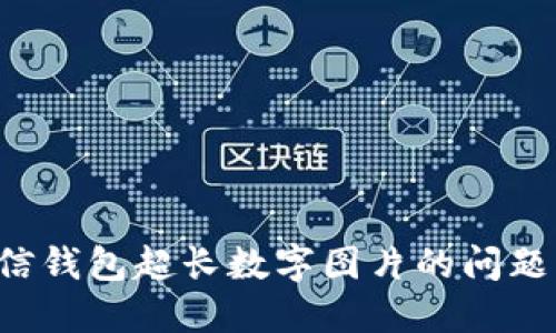 如何解决微信钱包超长数字图片的问题：方法与技巧