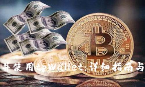 如何顺利注册并使用tpWallet：详细指南与常见问题解答