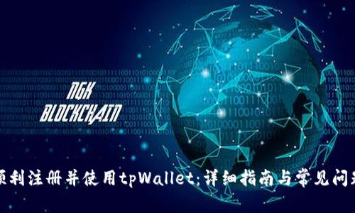 如何顺利注册并使用tpWallet：详细指南与常见问题解答