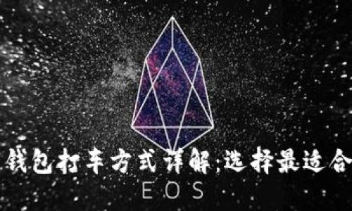 中国主要数字钱包打车方式详解：选择最适合你的支付工具