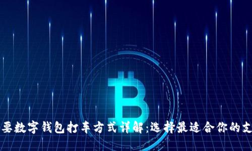 中国主要数字钱包打车方式详解：选择最适合你的支付工具