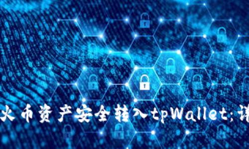 如何将火币资产安全转入tpWallet：详细指南