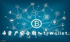 如何将火币资产安全转入