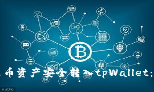 如何将火币资产安全转入tpWallet：详细指南