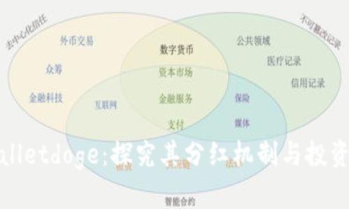 tpWalletdoge：探究其分红机制与投资价值