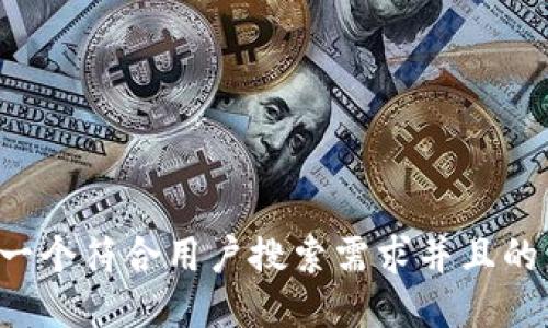 思考一个符合用户搜索需求并且的，放进