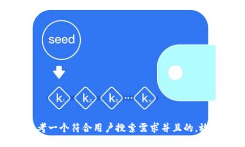 思考一个符合用户搜索需求并且的，放进