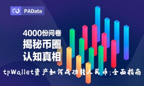 tpWallet资产如何成功转人民币：全面指南