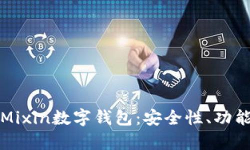 全方位解析Mixin数字钱包：安全性、功能及使用指南