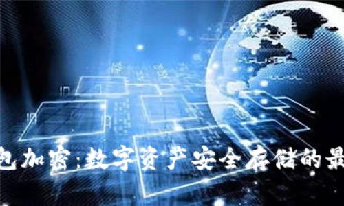硬件钱包加密：数字资产安全存储的最佳选择