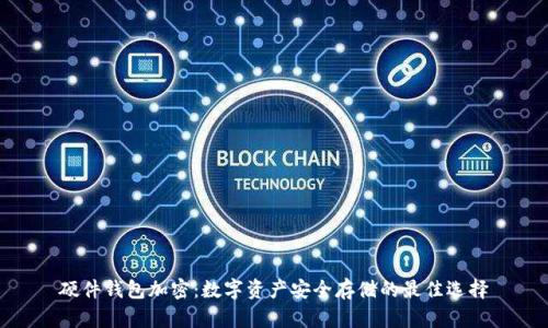 硬件钱包加密：数字资产安全存储的最佳选择
