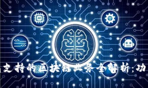 信托钱包支持的区块链业务全解析：功能与优势