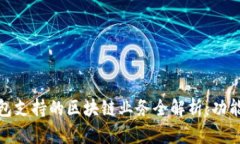 信托钱包支持的区块链业