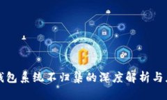 区块链钱包系统不归集的