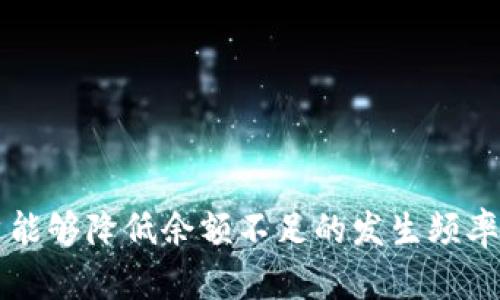 如何解决数字钱包显示余额不足的问题
数字钱包,余额不足,支付问题,在线交易/guanjianci

引言
随着电子支付的普及，数字钱包已经成为人们日常生活中不可或缺的一部分。从购物、转账到支付账单，数字钱包以其方便快捷的特性获得了大众的喜爱。然而，当你在使用数字钱包时，偶尔也会遇到“余额不足”的提示。这不仅给用户的支付体验带来困扰，也让人感到不安。本文将详细探讨数字钱包显示余额不足的原因、解决方案，以及避免将来再出现同样问题的方法。

数字钱包余额不足的常见原因
数字钱包显示余额不足的原因，通常有以下几种：

h41. 充值未到账/h4
用户在进行充值时，可能由于网络问题、银行处理延迟或数字钱包系统故障等原因，充值的金额未能及时到账。这种情况下，用户可以查看充值记录，确认是否到账，并耐心等待。

h42. 交易超出余额/h4
在进行购买或支付时，如果用户不仔细查看余额，可能会因为金额超出账户余额而出现余额不足的情况。建议用户在支付前核对余额，并确保账户里有足够的金额以完成交易。

h43. 系统故障或错误/h4
有时数字钱包会因为系统故障或维护而错误地显示余额不足。遇到这种情况，用户可以尝试重启应用或者稍后再试。如果问题持续存在，建议联系数字钱包客服。

h44. 限制性支付行为/h4
某些数字钱包对于特定的支付行为有规定限制，比如单笔支付上限或日累计支付上限。如果用户尝试进行超出这些限制的支付，可能会提示余额不足，尽管实际余额足够。

如何解决数字钱包显示余额不足的问题
针对数字钱包显示余额不足的问题，用户可以采取以下措施：

h41. 检查充值记录/h4
用户在充值后，应及时查看账户余额。如果充值仍未反映，用户需确认充值是否成功，可以联系银行或支付平台客服询问。

h42. 兑换余额/h4
如果用户手上的资金来源于其他渠道（如返利、信用卡积分等），针对这些资金的兑换是否完成，也会影响余额。如果未兑换成功，需确认相关的兑换流程。

h43. 验证应用状态/h4
确认数字钱包应用的状态，如服务器是否正常运行，是否存在已知的系统故障或维护公告。如果发现问题，建议等待应用恢复正常，并重启手机试试。

h44. 客服支持/h4
如果在检查了上述所有情况后，余额问题仍然存在，建议用户及时联系客服，详细描述问题并提供相关资料，客服会协助用户解决问题。

怎样避免未来出现余额不足的问题
为了避免未来再次出现数字钱包余额不足的情况，用户可以采取以下预防措施：

h41. 定期检查余额/h4
养成定期检查数字钱包余额的习惯，可以让用户在消费前及时发现余额不足的情况，从而避免因余额不足而无法支付的尴尬。

h42. 了解充值渠道/h4
熟悉不同的充值渠道及其到账时间，尤其是在需要大额消费前，了解各渠道的充值时间，可以提前准备避免余额不足。

h43. 性能监测与维护/h4
随时关注数字钱包的性能更新与维护公告，避免在系统维护或故障期间进行大额交易，以免遭遇余额不足的提示。

h44. 学会使用多种支付方式/h4
学会搭配多种支付方式，确保在某一支付方式出现问题时，依然有其他支付手段可用。这样用户就不至于因为单一钱包余额不足而无法交易。

常见问题解答

h41. 如何确认我的数字钱包余额是否准确？/h4
确认数字钱包余额的准确性，可以从几方面入手：
ul
li直接查看应用内提供的余额信息，确保其显示正常。/li
li查看交易历史，确认所有收入和支出是否都有记录，确保没有遗漏的交易。/li
li通过客服进行核实，确保账户没有异常或未解决的交易问题。/li
/ul
如发现余额与实际情况不符，及时向客服反馈，要求进行到账核实。

h42. 我该如何确保我的数字钱包安全？/h4
数字钱包的安全性直接影响到用户的财产安全：
ul
li使用强密码并定期更换，不与他人分享密码信息。/li
li开启两步验证功能，为账户安全再加一道防线。/li
li不在公共Wi-Fi环境下进行敏感交易，使用VPN保护数据传输。/li
/ul
此外，用户应定期检查账户活动，发现异常及时更改密码并联系平台客服。

h43. 充值遇到问题该如何处理？/h4
如果充值过程中遇到问题，用户可以采取以下步骤：
ul
li检查充值渠道是否正常，确认网络稳定。/li
li查看账户是否已扣款，如果已扣款可与银行联系进行核实。/li
li如仍有问题，与数字钱包客服进行及时沟通，获取充值状况的反馈。/li
/ul
保持与充值渠道的联系，记录充值时间和金额，以备查询。

h44. 余额不足时我还能进行什么操作？/h4
遇到余额不足的情况，用户依然可以采取以下措施：
ul
li尝试使用绑定的其他支付方式，如信用卡或其他数字钱包进行支付。/li
li可以在应用内进行快捷充值，直接增加余额。/li
li若是小额支付，可以选择部分支付，支付后再进行另一笔交易以完成购买。/li
/ul
通过这些方式可以帮助解决余额不足的紧急情况，确保支付进程顺利进行。

结论
数字钱包显示余额不足的情况常常会让用户感到困扰，但通过了解原因和解决方案，用户可以更加从容地应对这样的挑战。通过必要的预防措施和良好的使用习惯，用户能够降低余额不足的发生频率，从而提升数字钱包的使用体验。在未来，随着数字钱包技术的进步和支付方式的多样化，用户体验也将随之提升，余额不足的问题将越来越少。